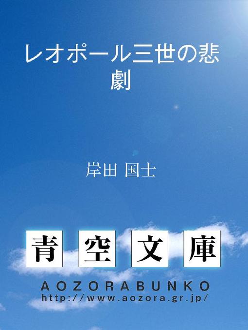 Title details for レオポール三世の悲劇 by 岸田国士 - Available